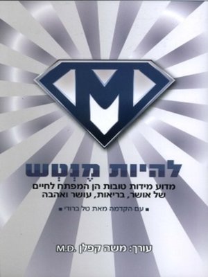 cover image of להיות מנטש